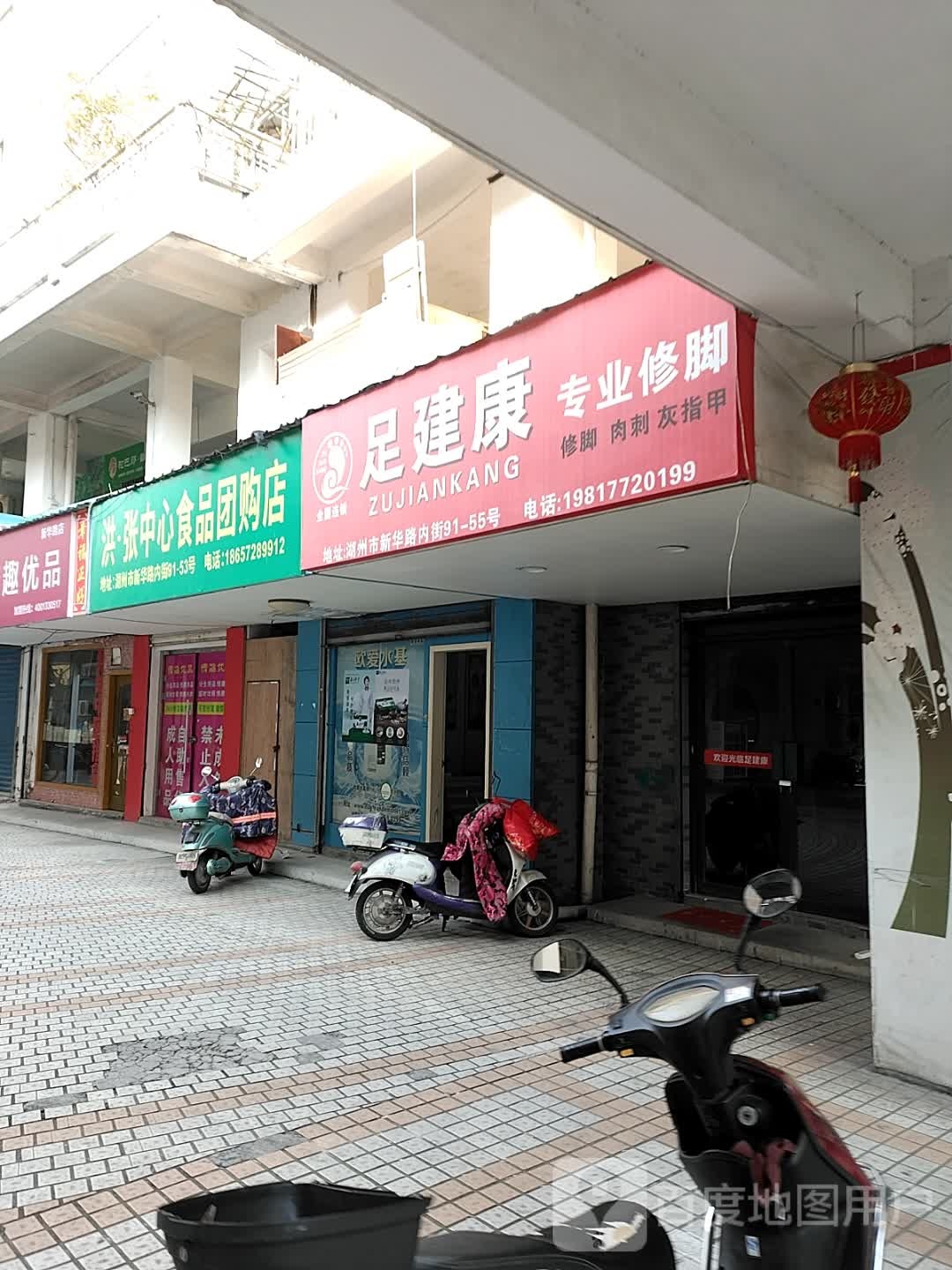 足健康专业脚修