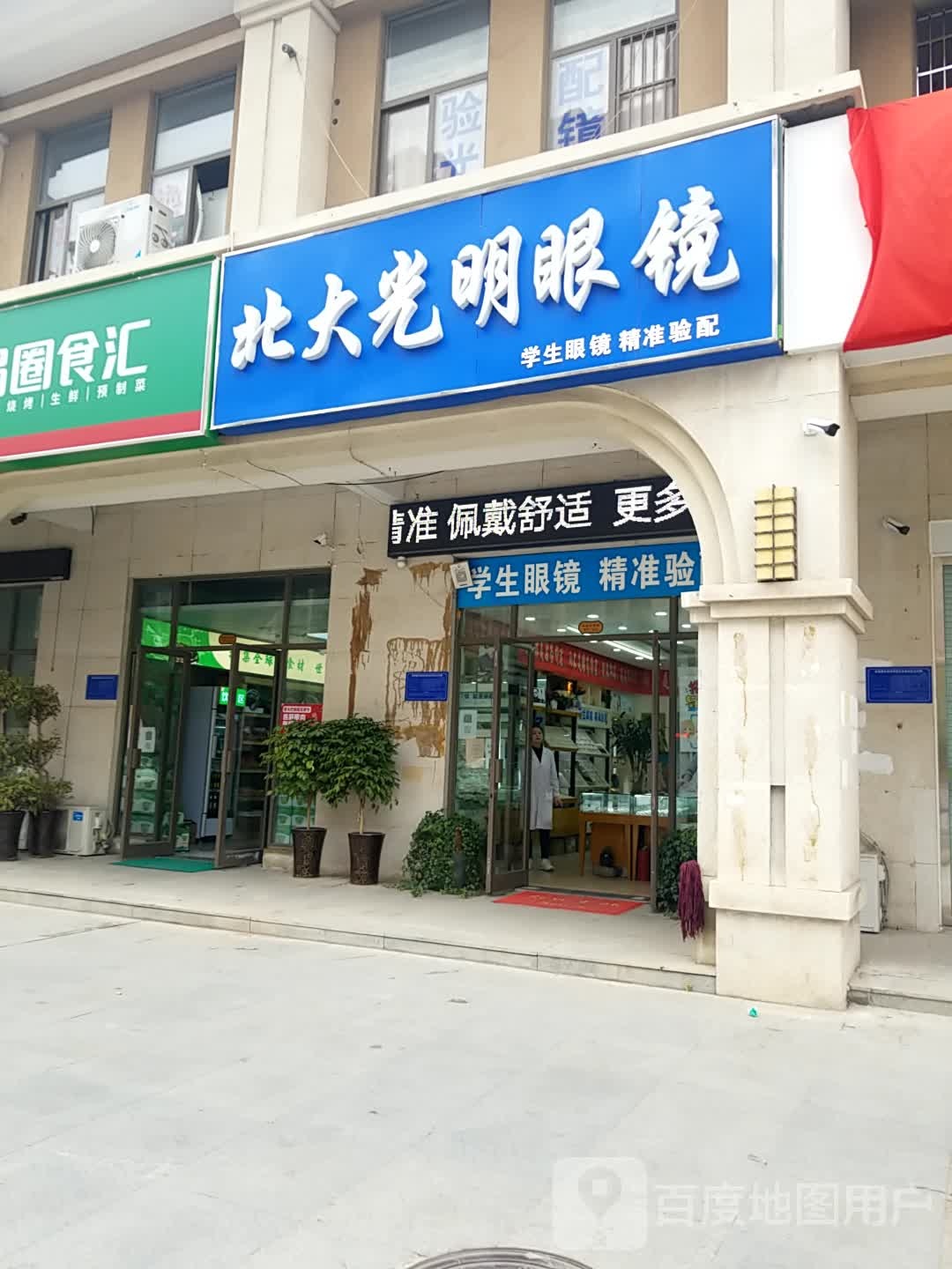 北大光明眼镜(蒙河路店)
