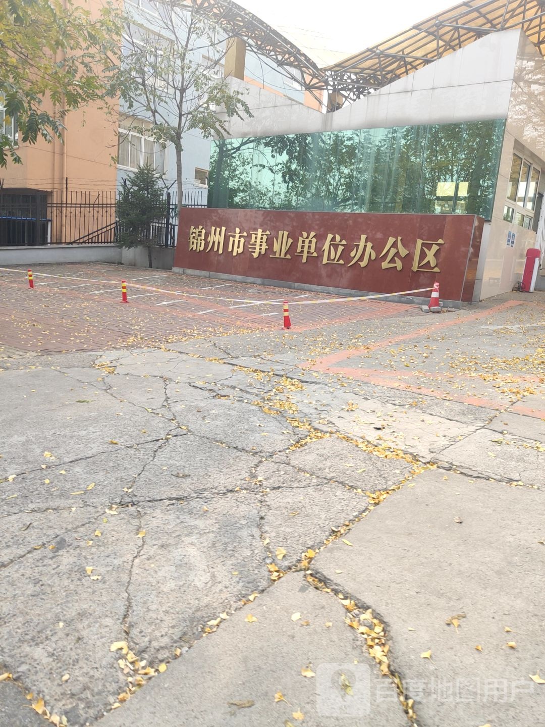锦州市事业单位办公区