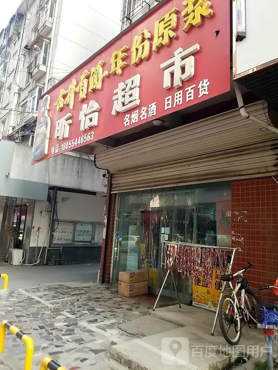 昕怡超市