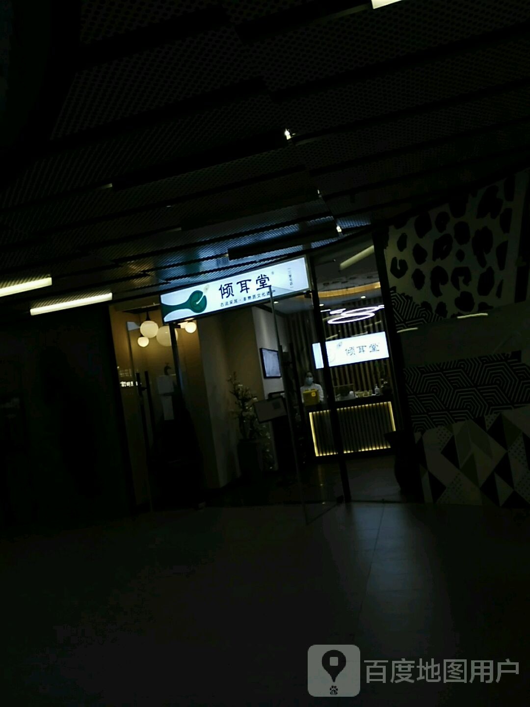 倾耳堂护发采耳·SPA(三里屯店)