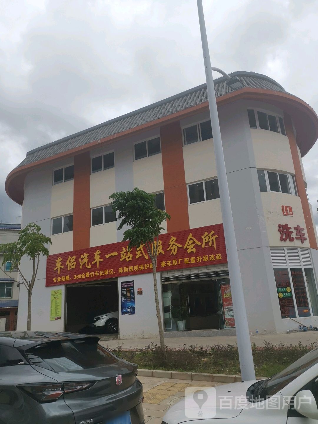 车侣汽车一站式服务会所