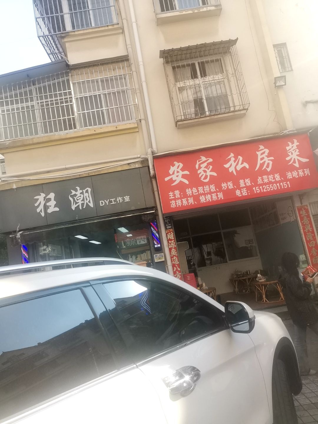 安家私房菜