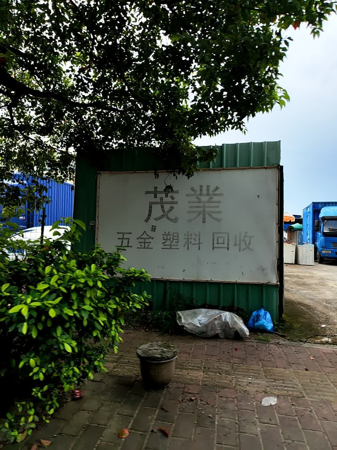 茂业五金塑料回收
