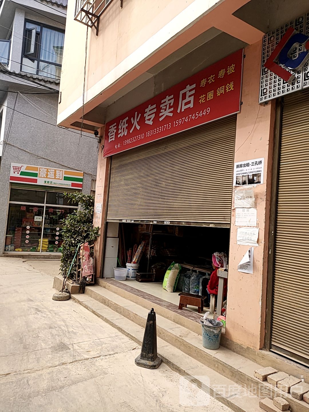 豪运到便利店