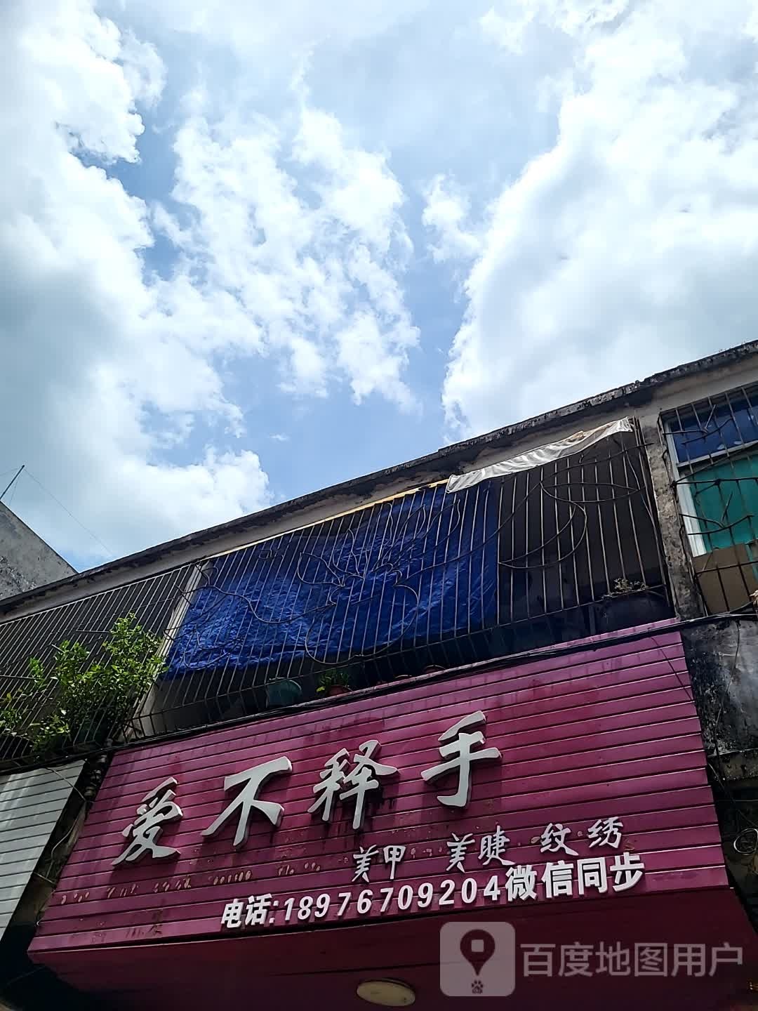 爱不释手(宝真广场店)