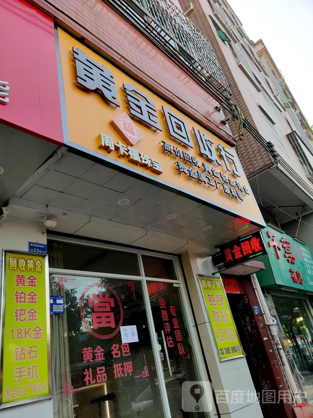 周卡福黄金回收行