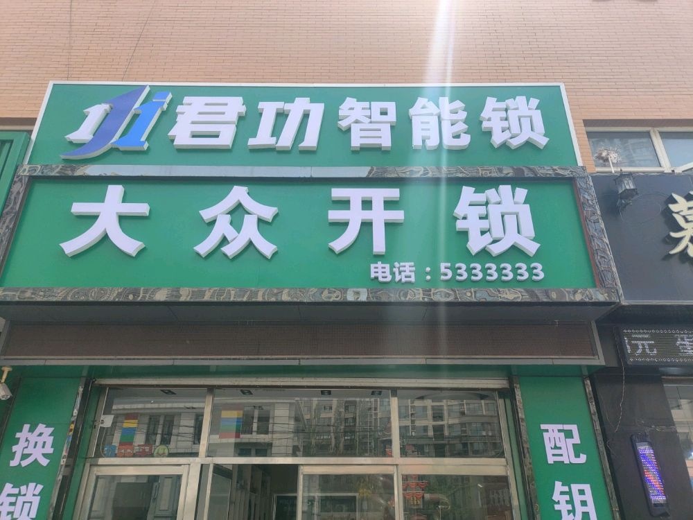 沙城大众开锁公司
