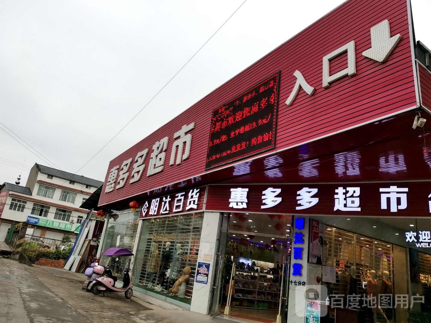 惠多多超(国平街店)