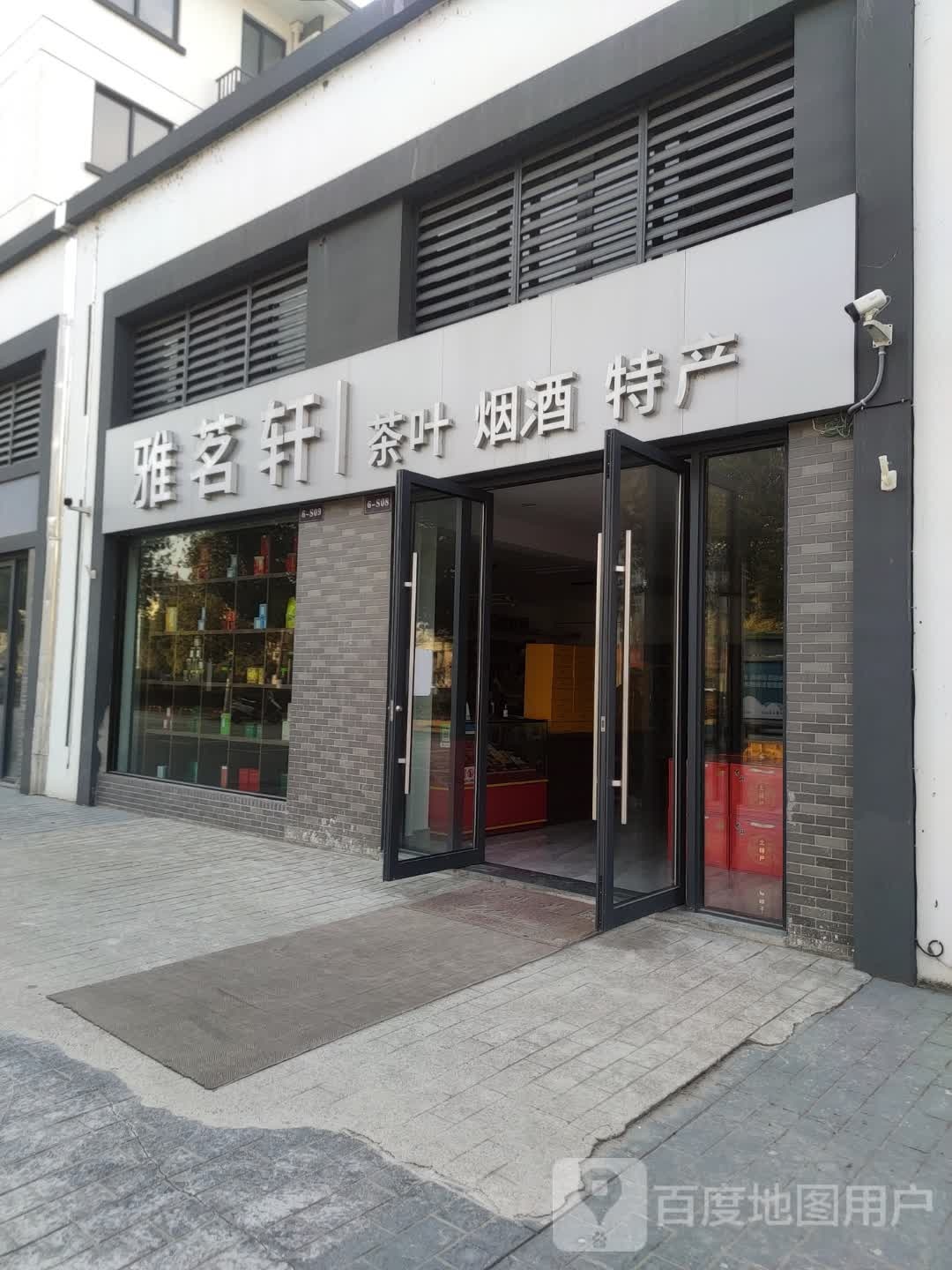 雅茗轩茶叶烟酒