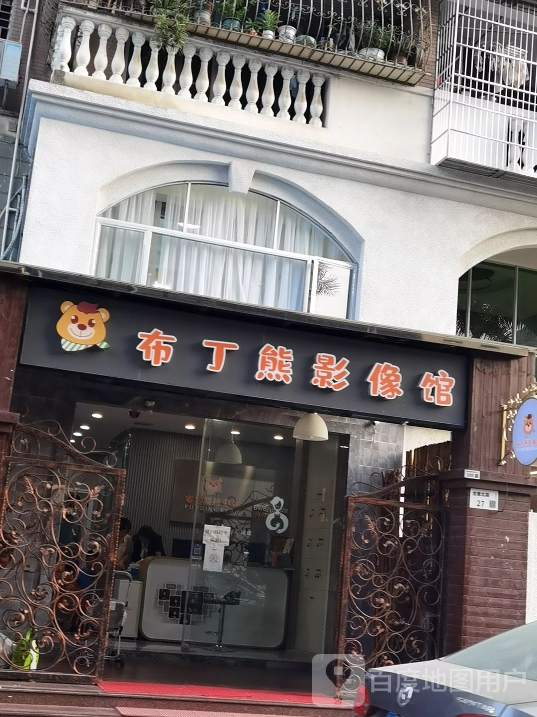 布丁熊影像馆(碧湖花园店)