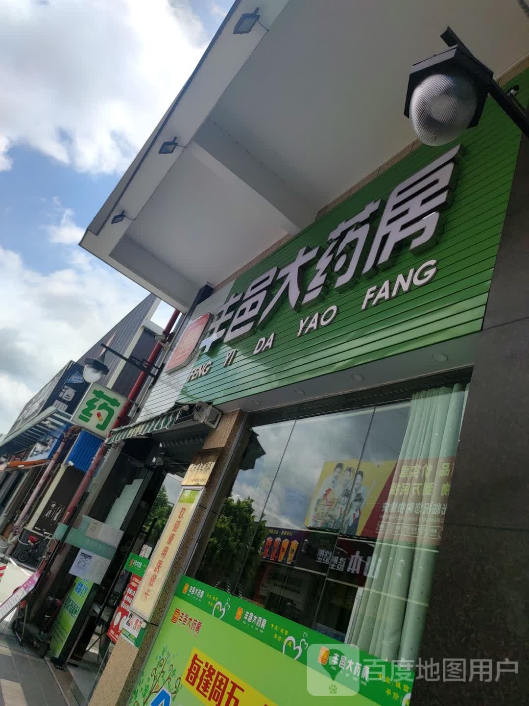 丰邑大药房(江沙园区综合广场店)