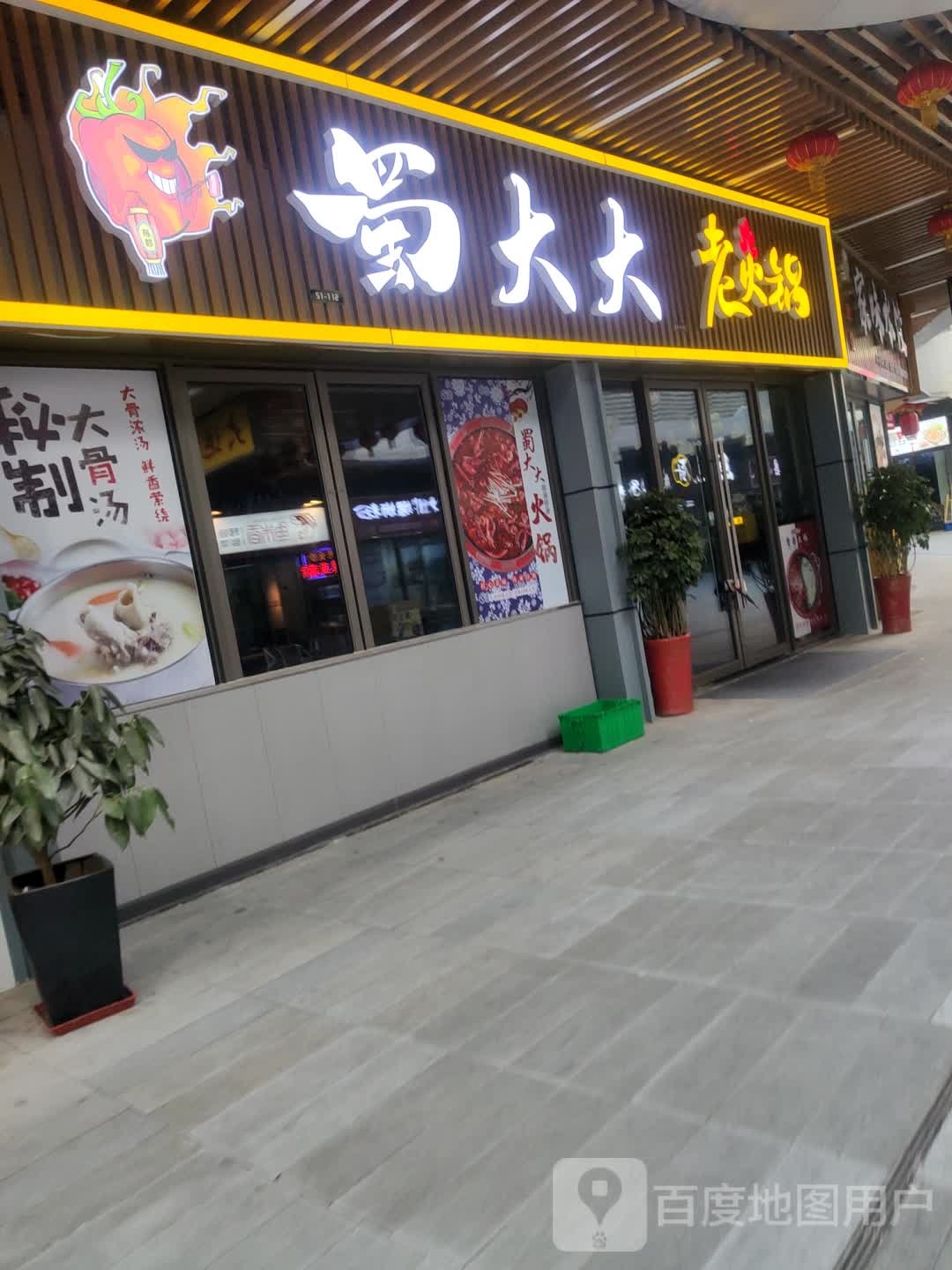 蜀大大火锅锅(吾悦广场店)