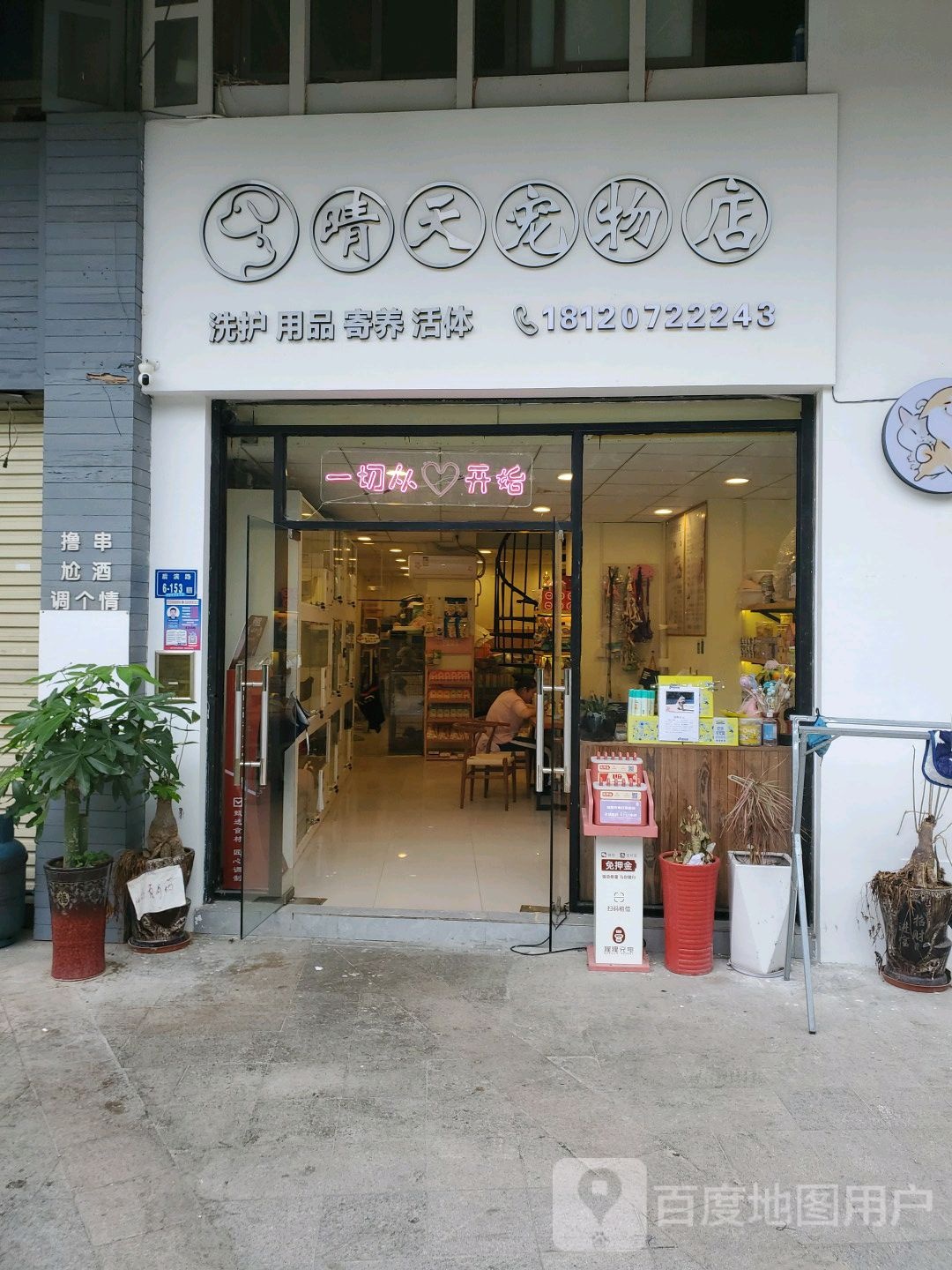 晴天宠物店(禾祥高峰会店)