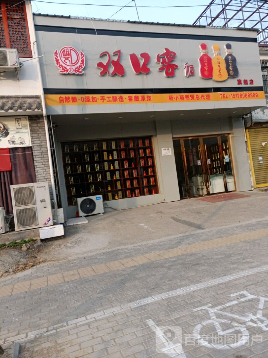 双口窖酒七健店