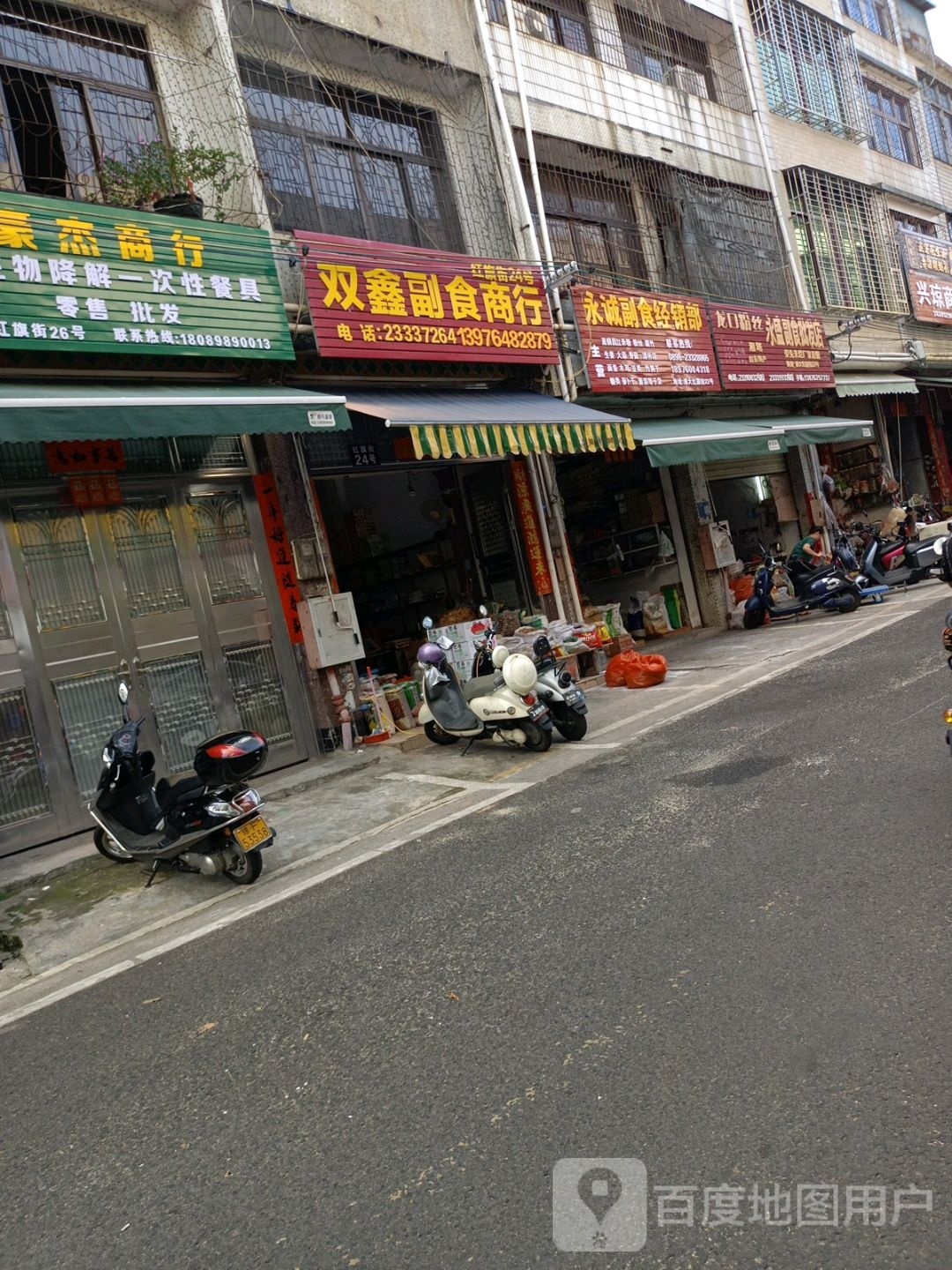 双鑫副食商行