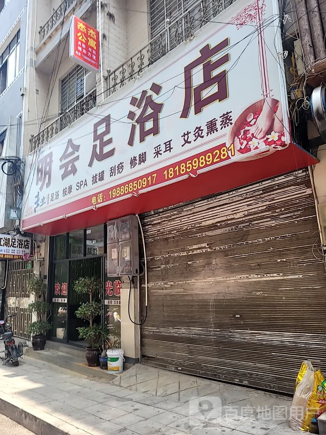 明会足浴店