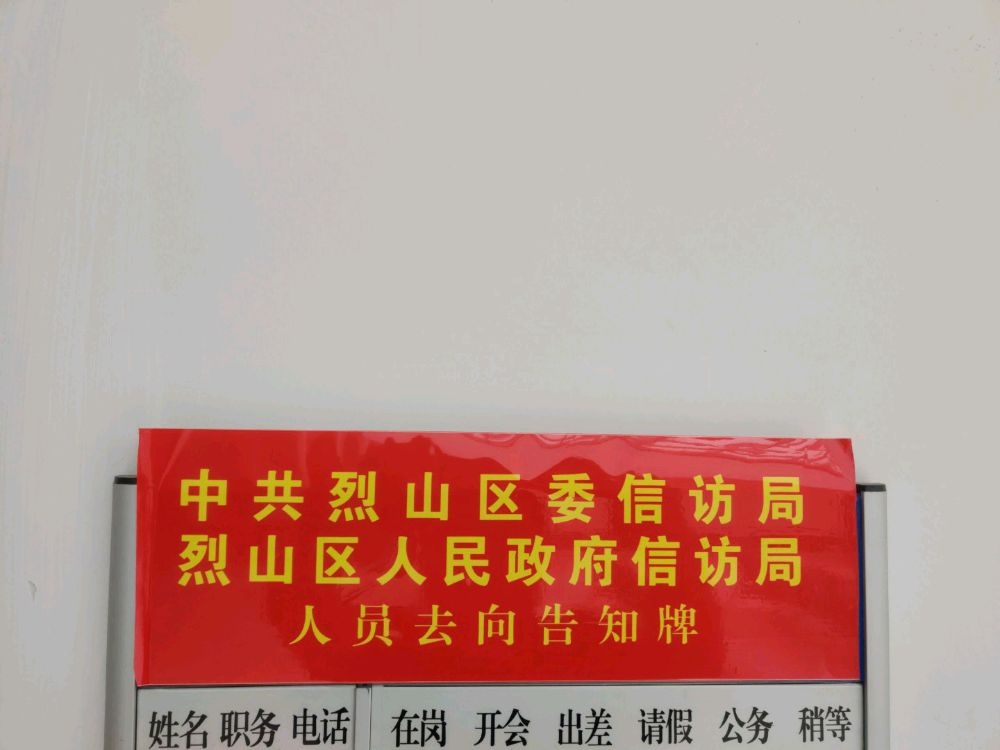 淮北市烈山区人民政府信访局机关