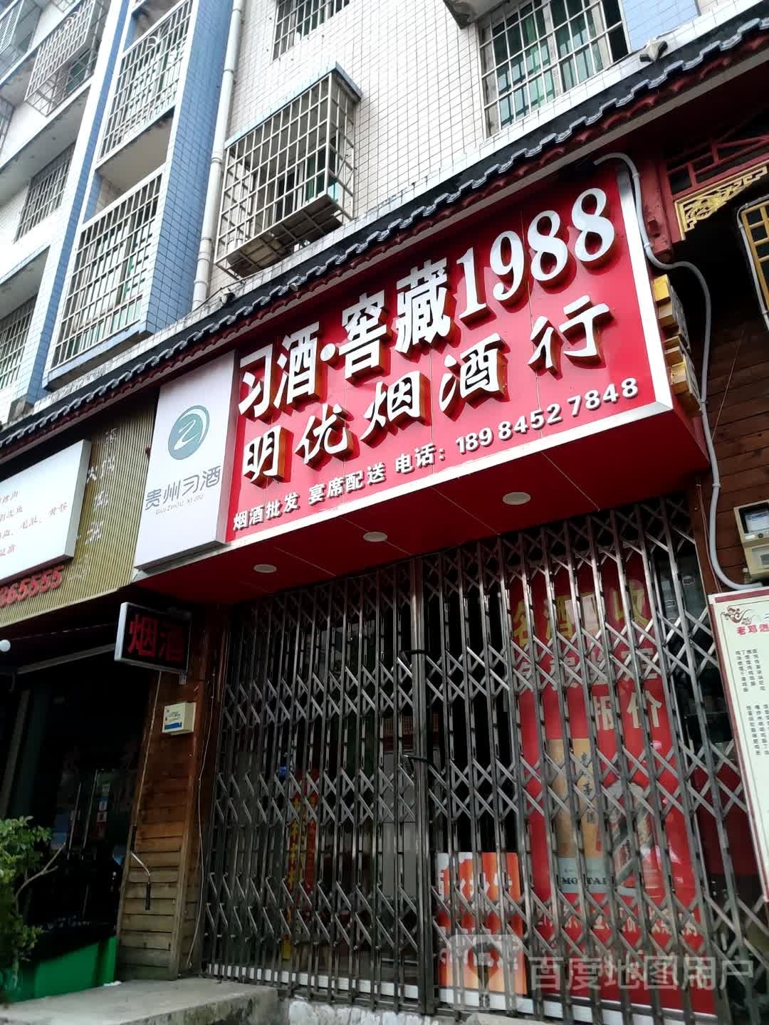 明优烟酒行(天马小区店)