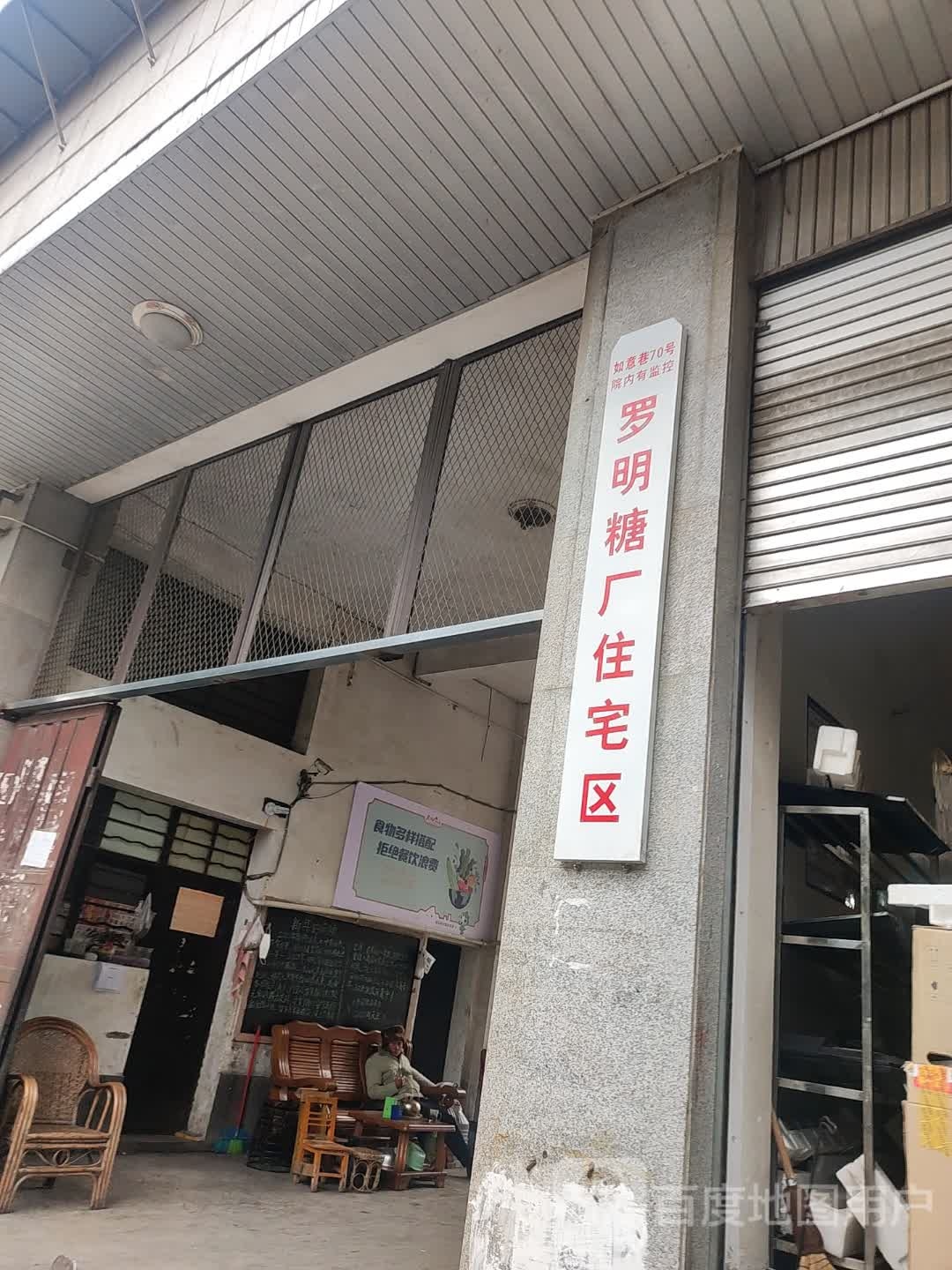 罗明糖厂