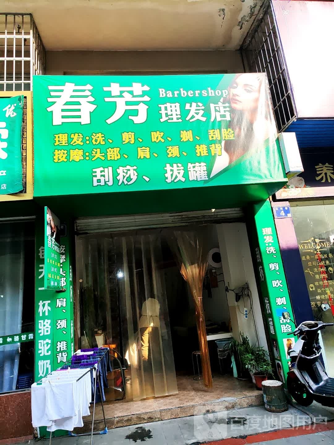 春芳小理发店