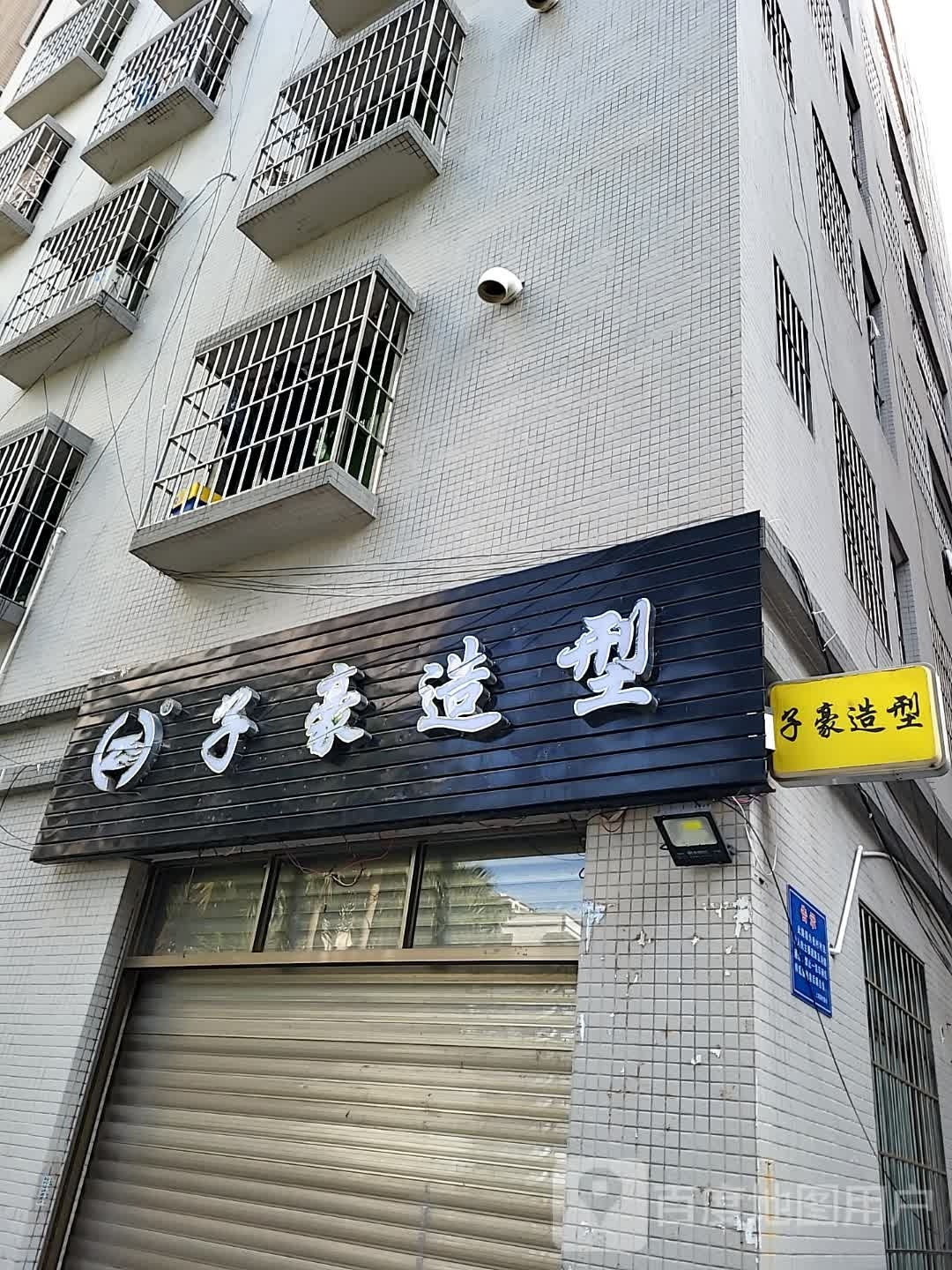 子豪造型