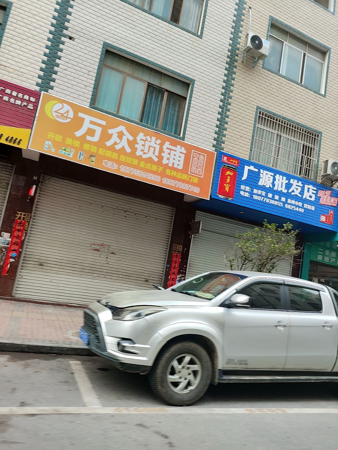 万众锁铺(凤山店)