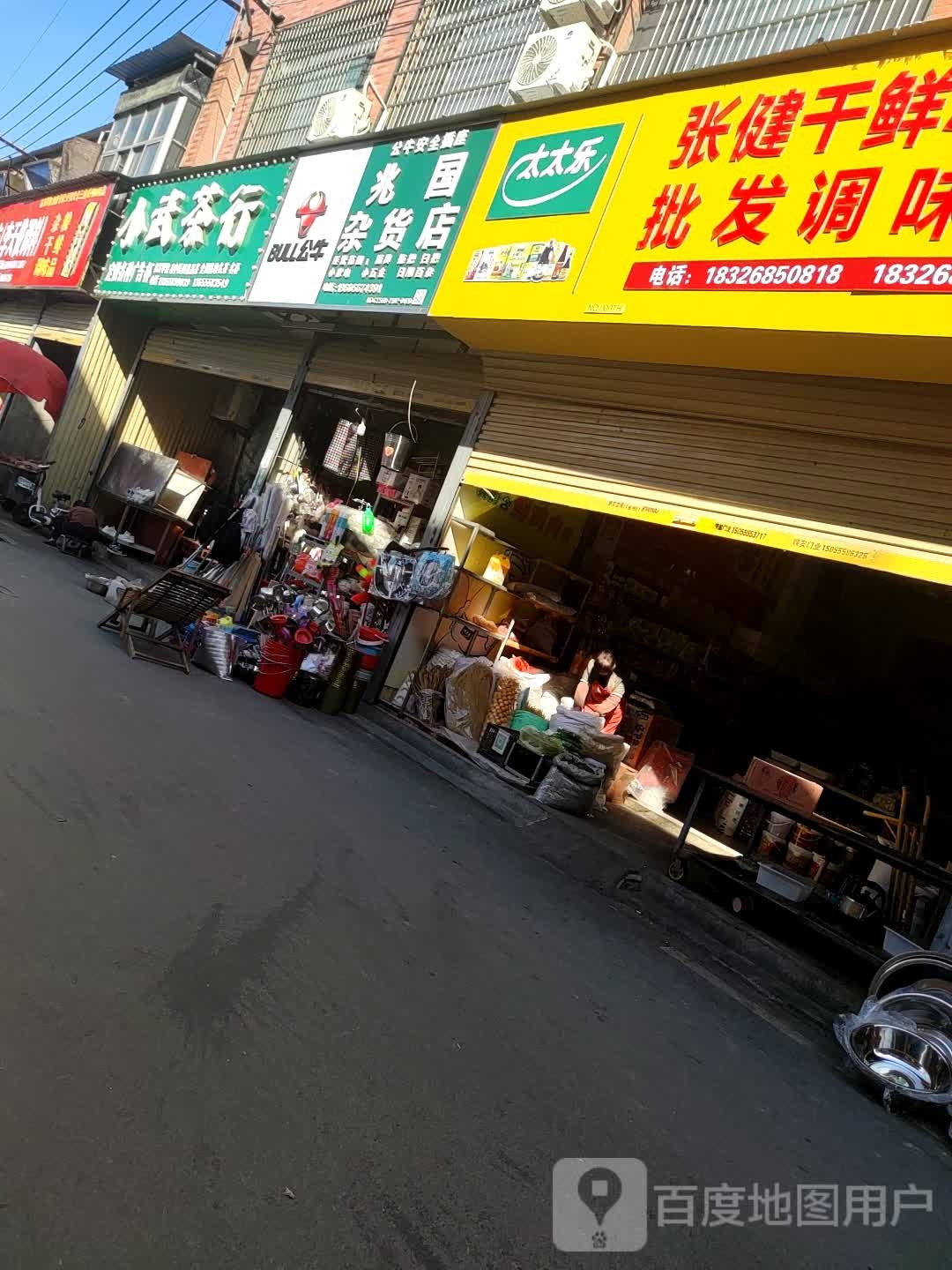 兆国杂货店(永兴市场店)