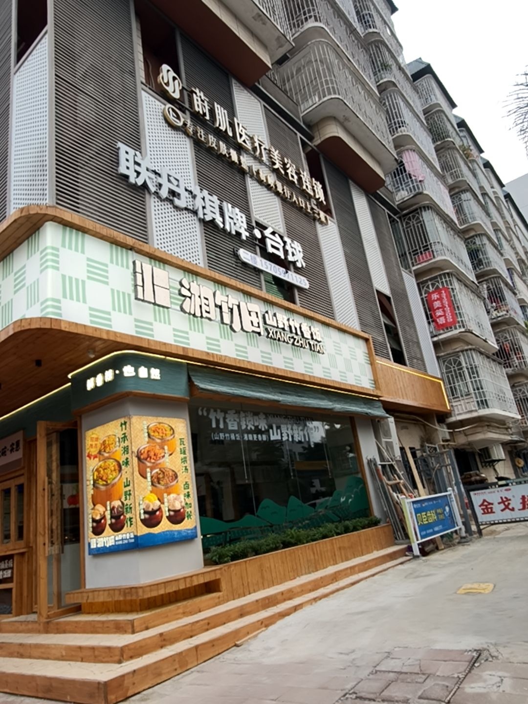 湘竹田·山野竹香饭(长乐北路店)