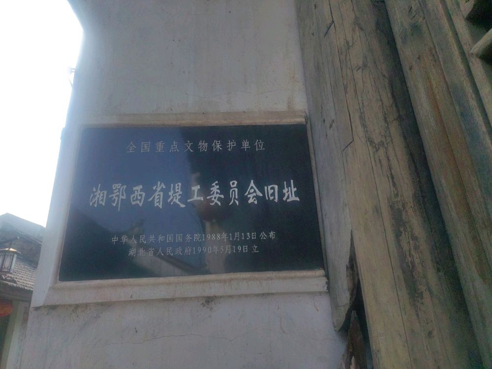 湘鄂西省堤工委员会旧址