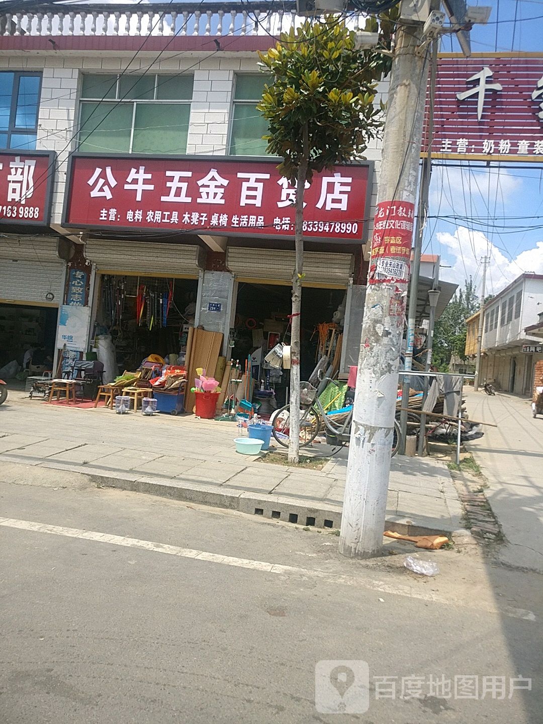 沈丘县冯营镇公牛五金百货店