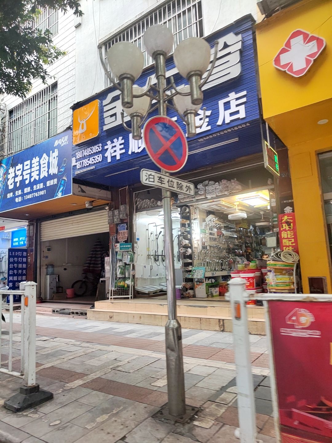 顺通五金店