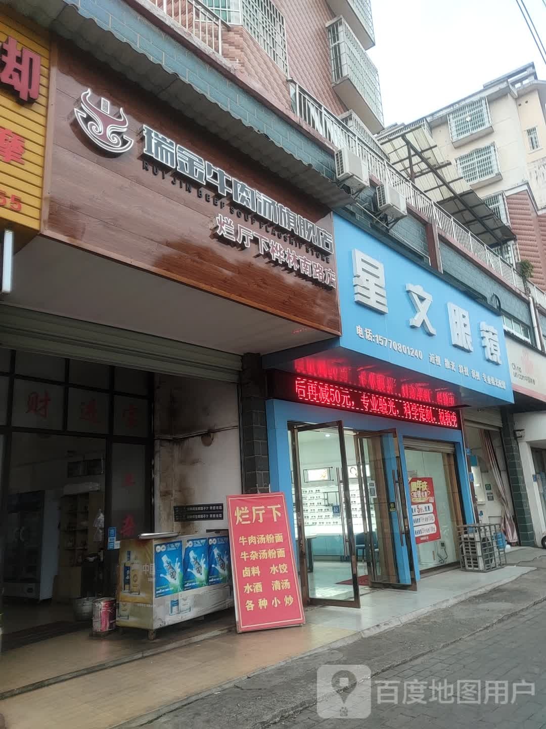 星文眼镜