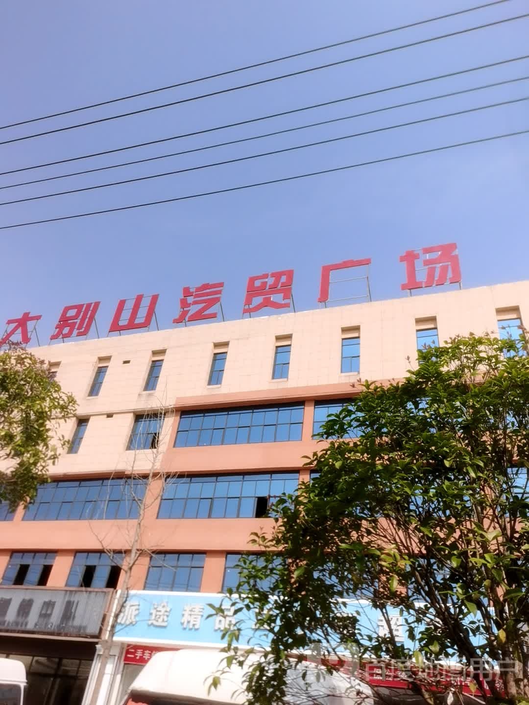 大别山汽贸广场