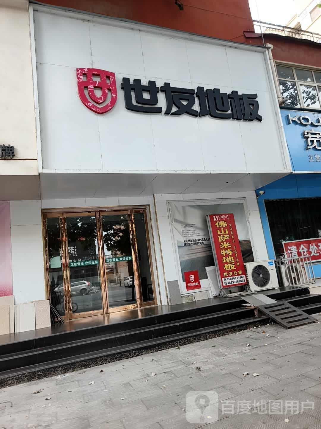 西平县世友地板(建设路店)