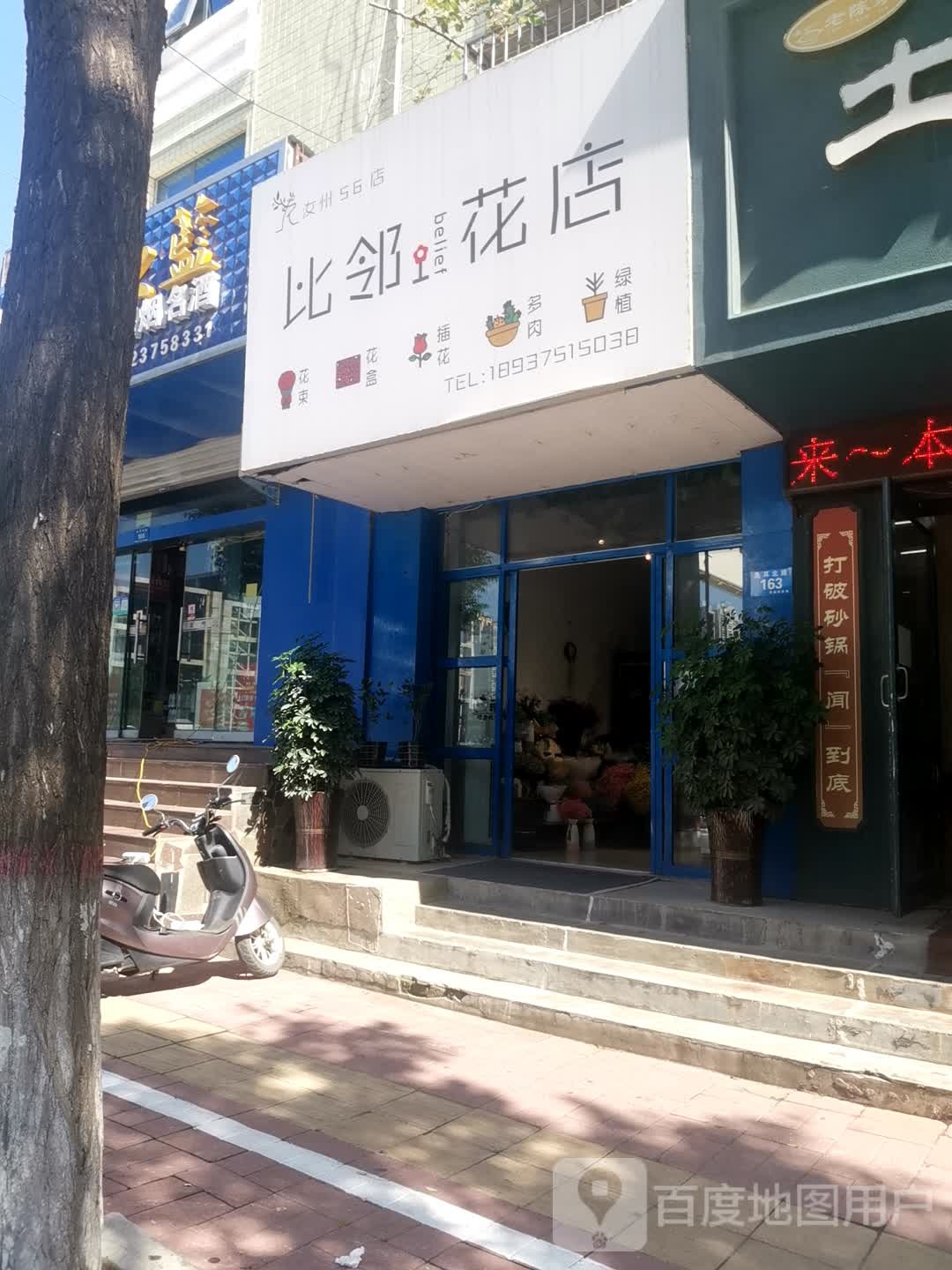 比邻花店(汝州56店)