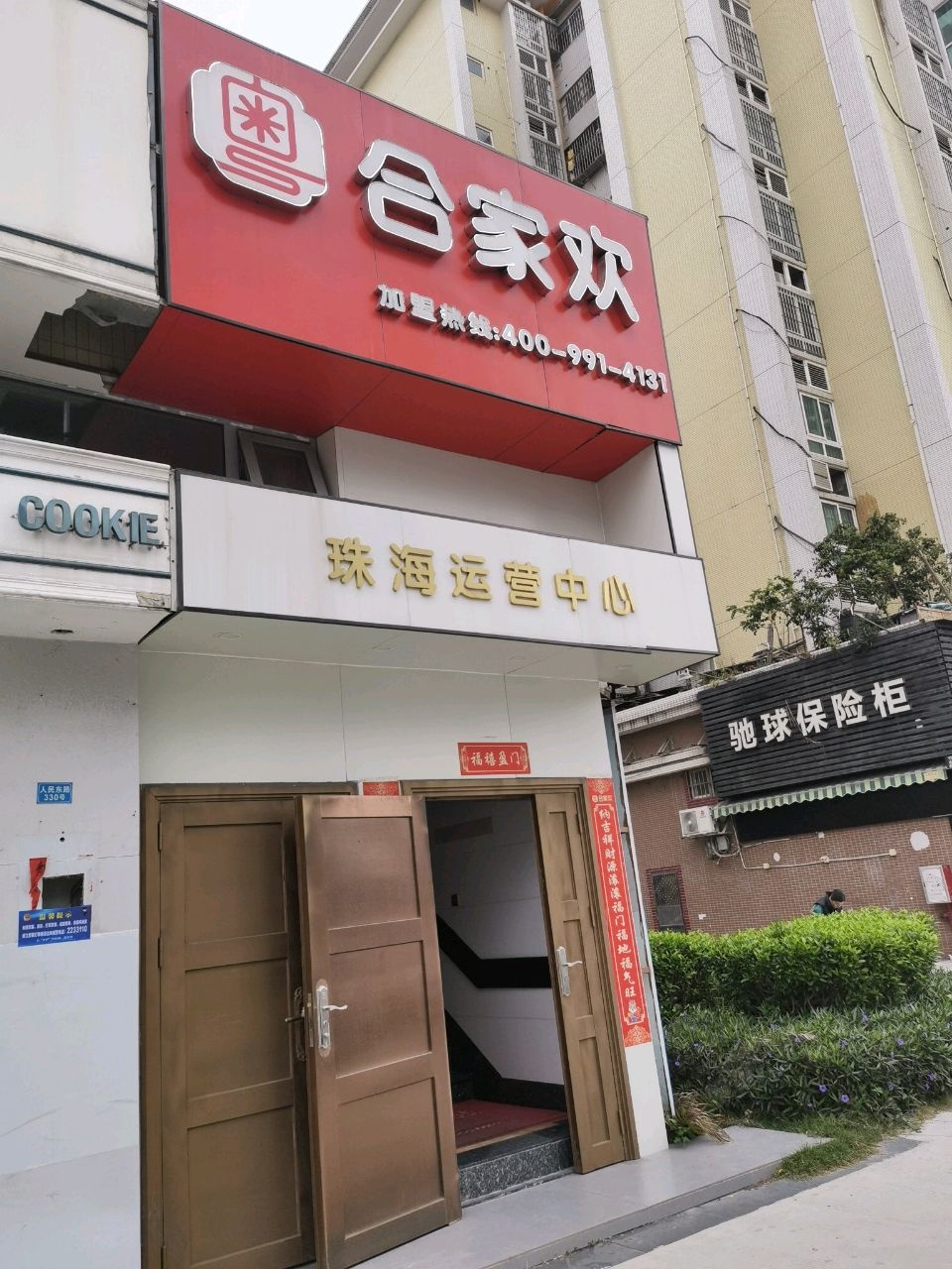 粤合家欢珠海运营中心