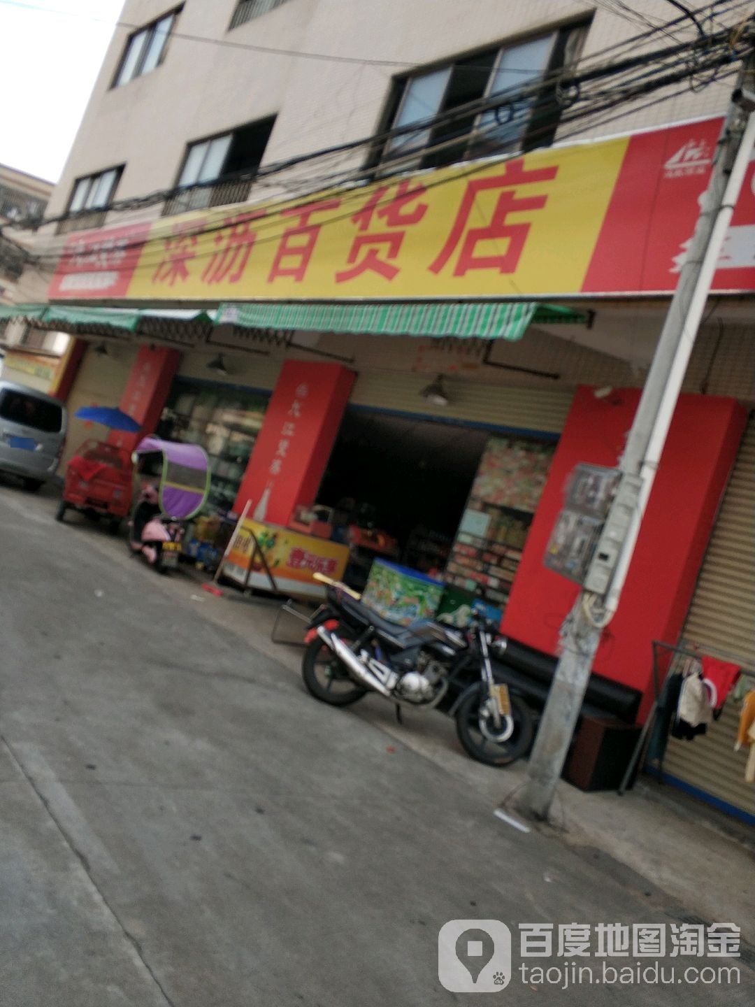 深沥百货店