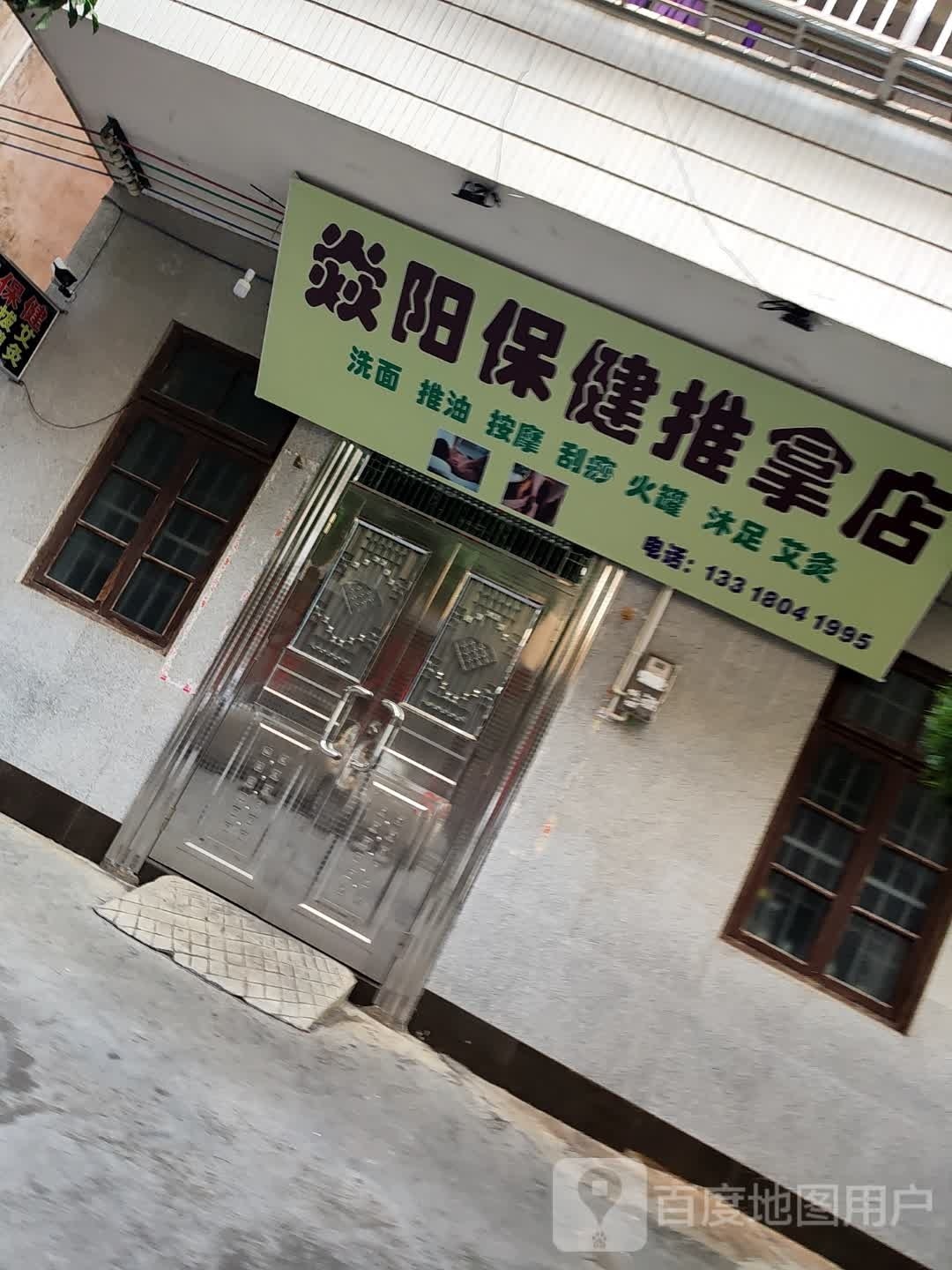 焱阳保健推拿店