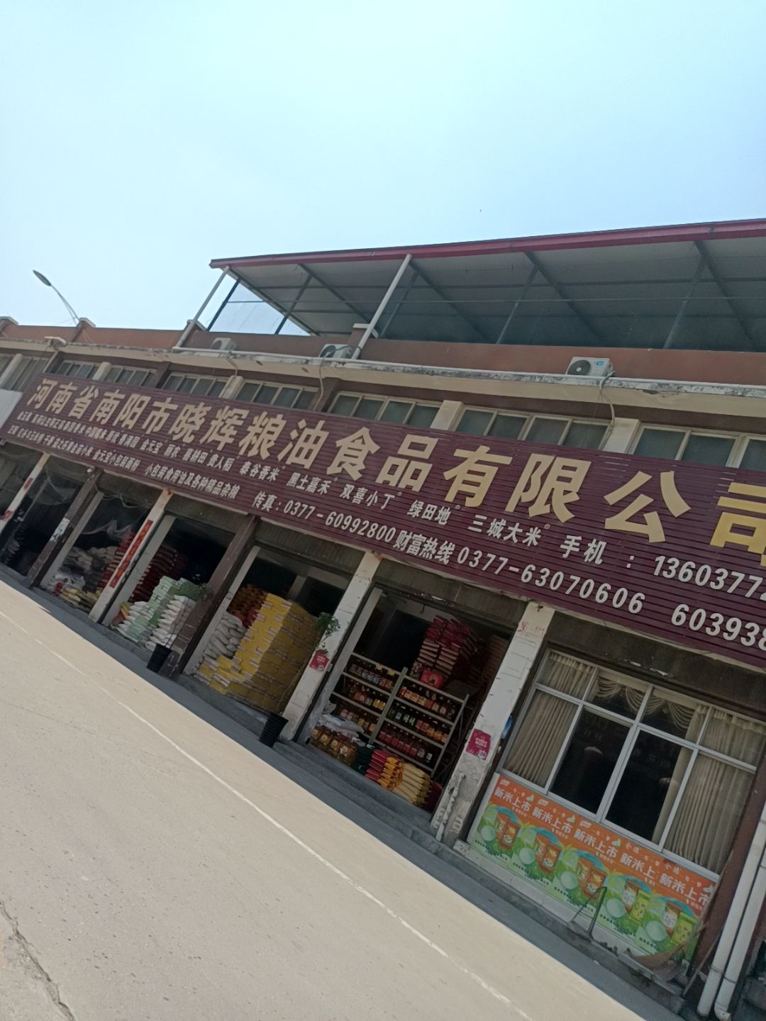 南阳市晓辉粮油食品有限公司