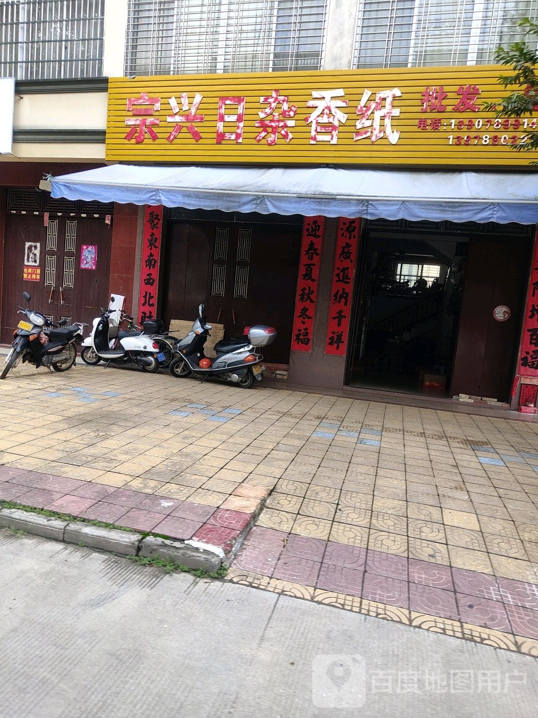 宗兴日杂香纸
