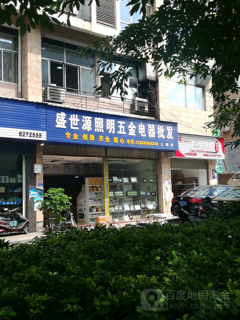 盛世源灯具卫浴(三明店)