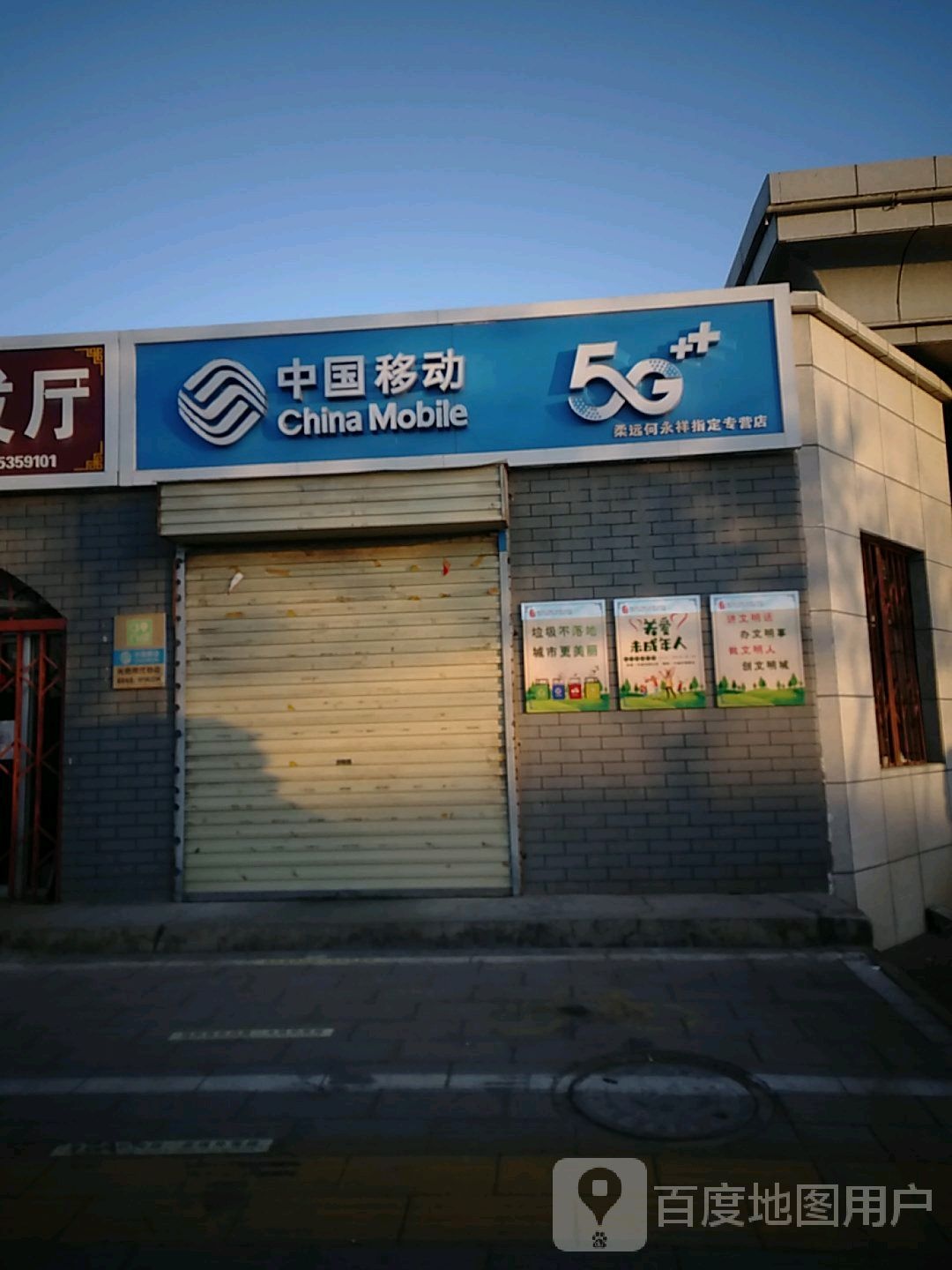 中国移动(柔远何永祥指定专营店)