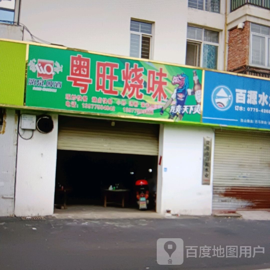 粤旺烧味