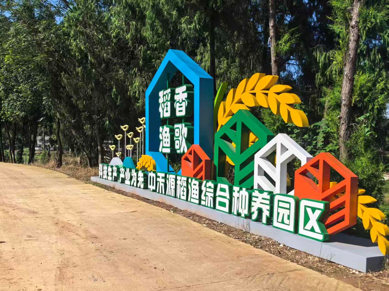 稻浪渔歌农业主题公园