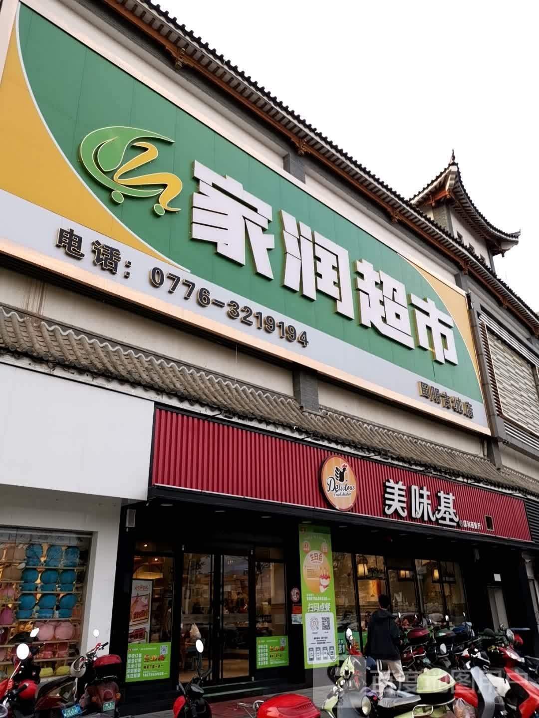 浩购家瑞超市(田州古城购物中心店)