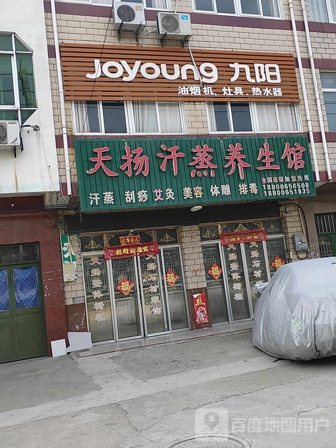 天扬汗蒸养生馆