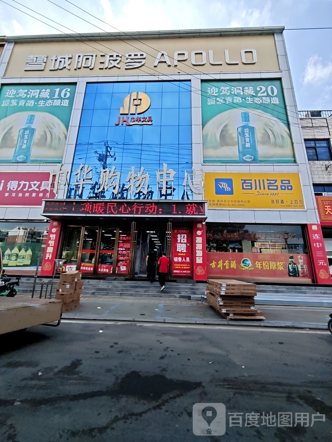 蓼城阿波罗(巾华购物中心店)