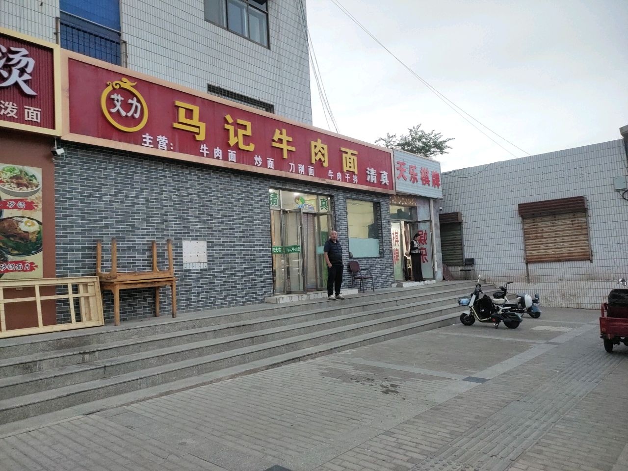 清真艾力马记牛肉面