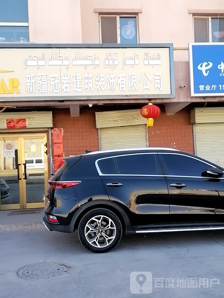 新疆冠岩建筑装饰有限公司